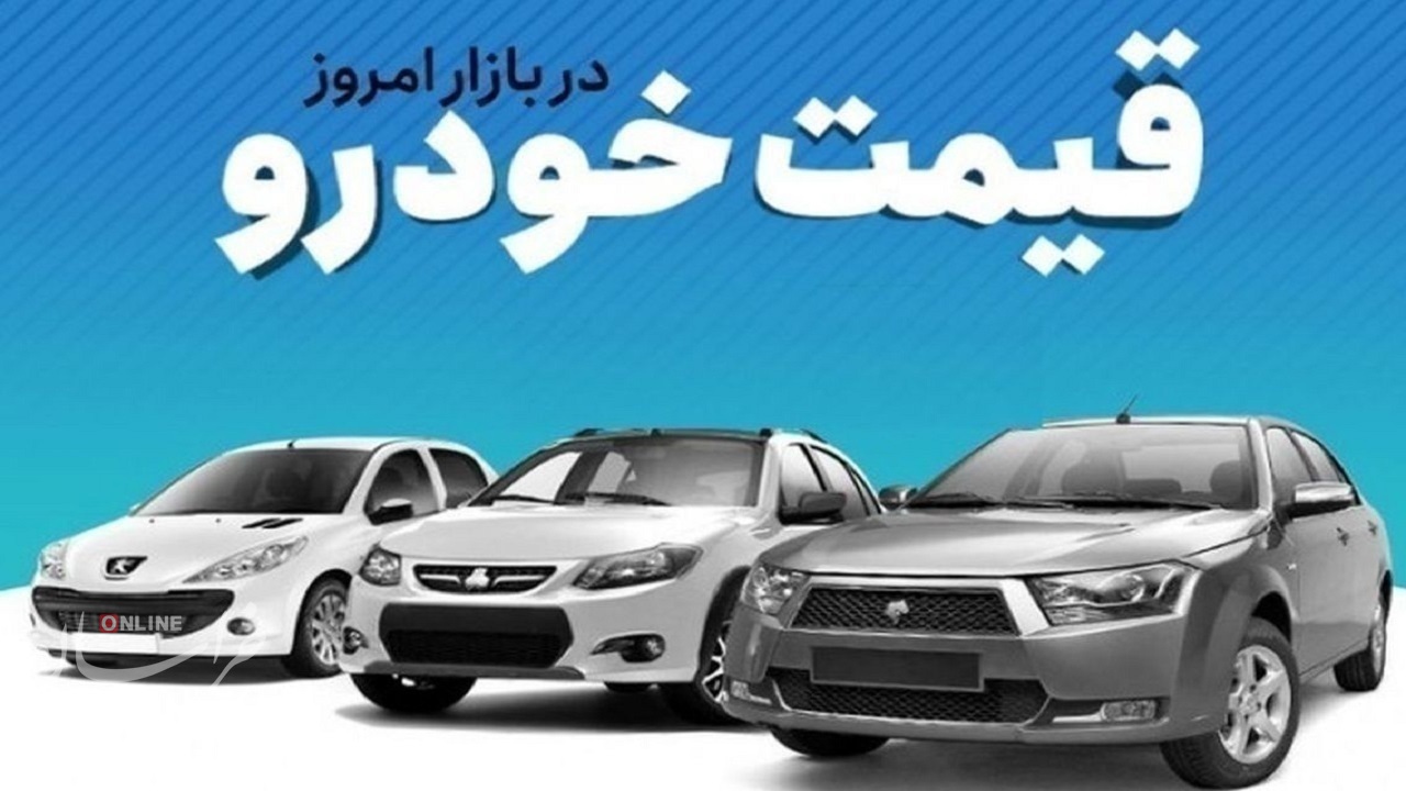 قیمت خودرو در بازار آزاد سه شنبه ۱۷ مهر ماه