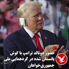 حضور دونالد ترامپ با گوش پانسمان شده در گردهمایی ملی جمهوری خواهان