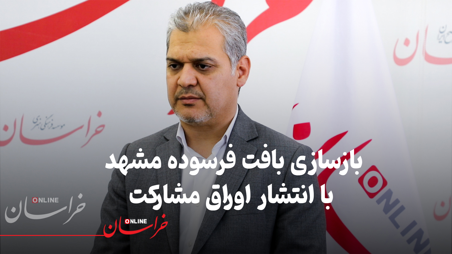 وجود ۲هزار هکتار بافت فرسوده و ناکارآمد در مشهد