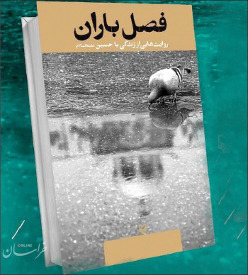 نگاهی به کتاب تازه منتشر شده «فصل باران»
