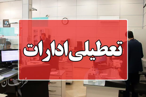 کارمندان صالحآباد خراسان رضوی فردا ساعت ۱۰ تعطیل می شوند