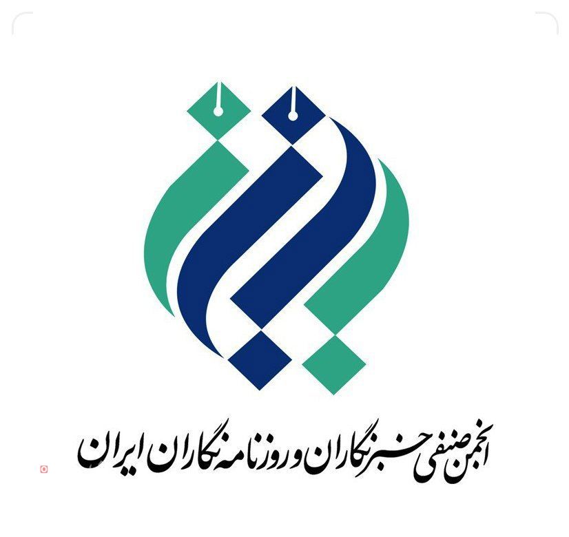 نامه انجمن صنفی خبرنگاران و روزنامهنگاران به پزشکیان
