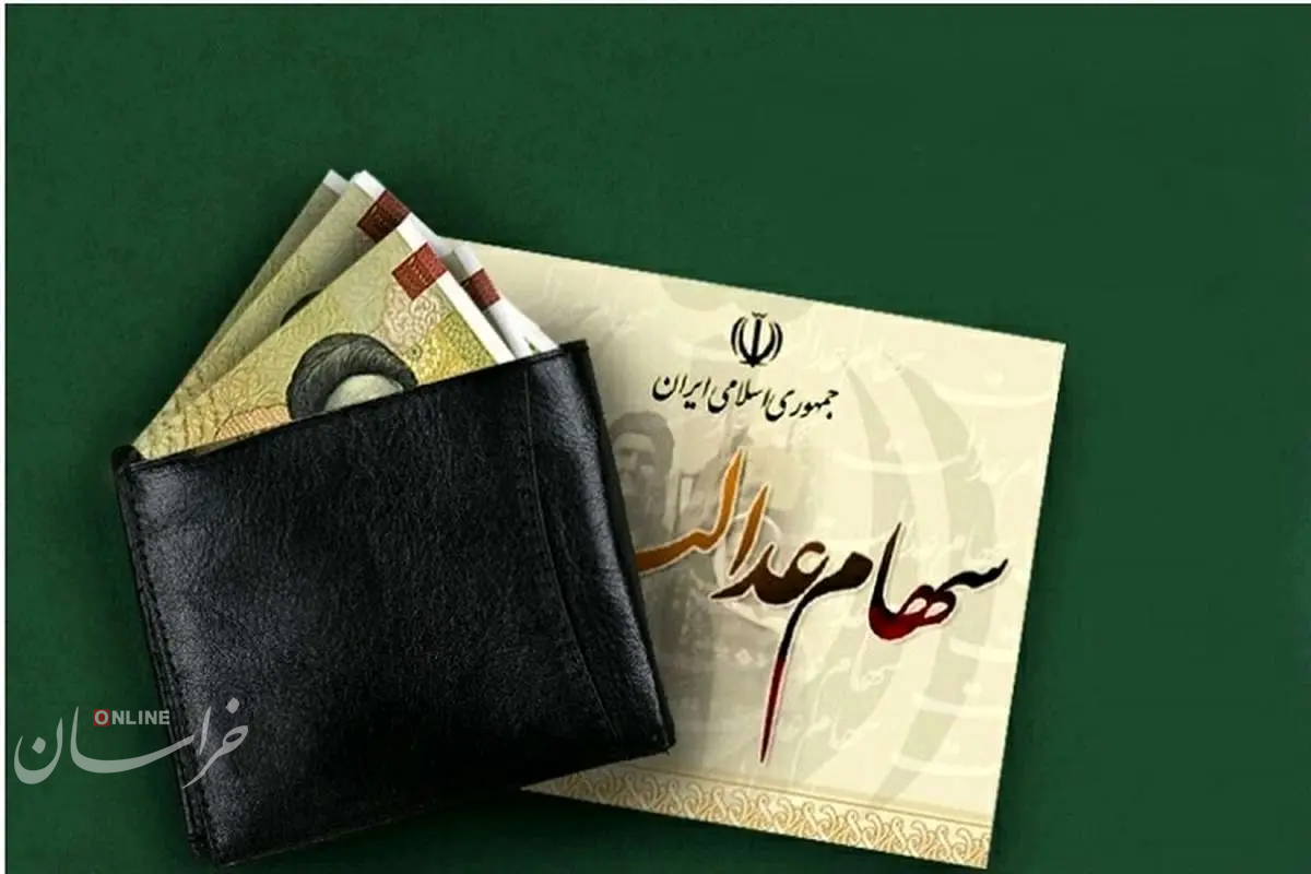 تکلیف واریز مرحله سوم سود سهام عدالت مشخص شد؟