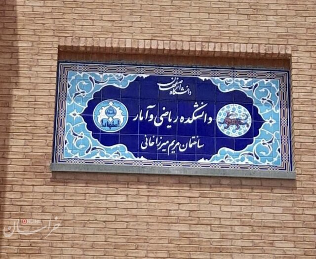 نام مریم میرزاخانی بر سردرِ دانشکده ریاضی دانشگاه اصفهان حک شد