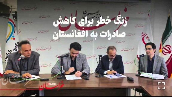 زنگ خطر برای کاهش صادرات استان به افغانستان