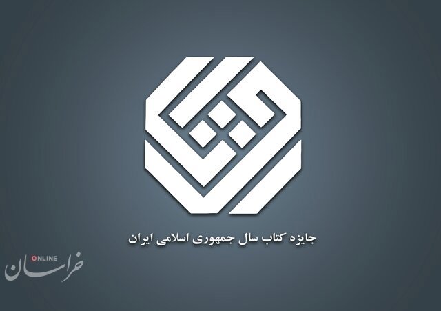 جایزه کتاب سال برگزیدگان خود را شناخت
