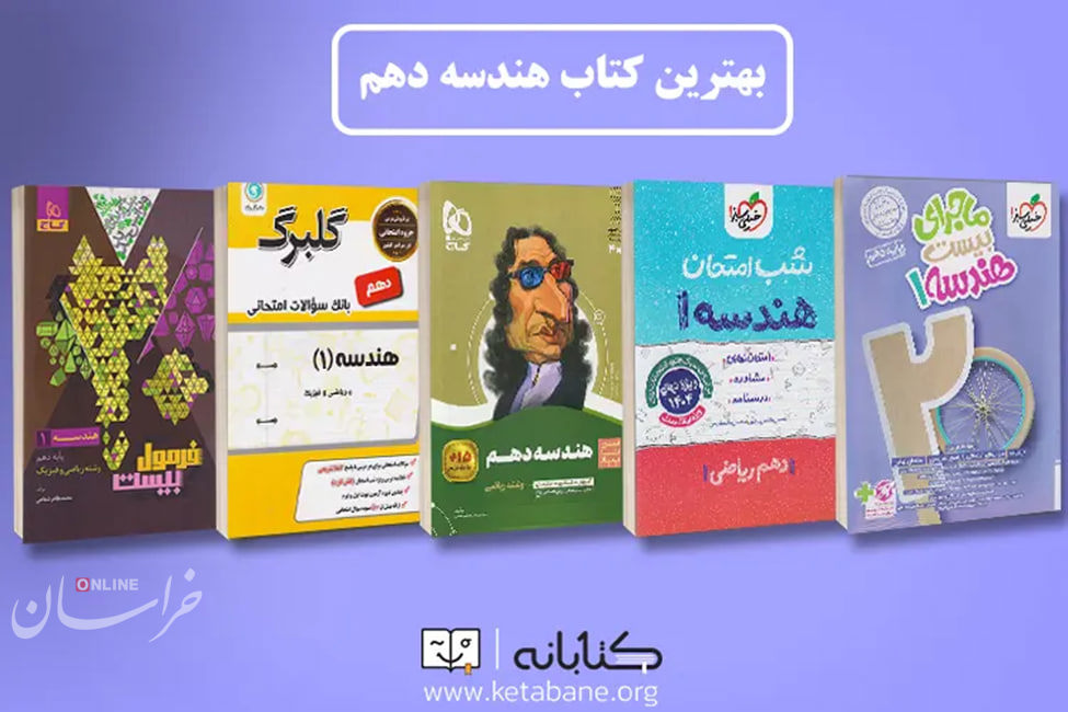 بهترین کتاب کمک درسی هندسه دهم