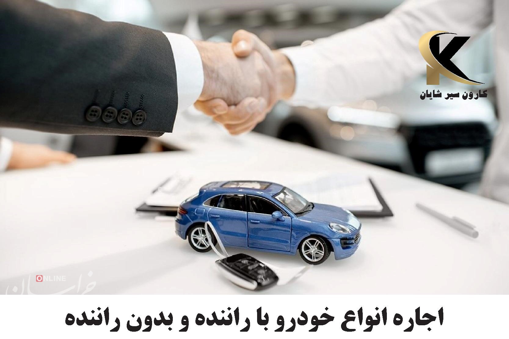 اجاره انواع خودرو با کمترین قیمت در سریعترین زمان ممکن