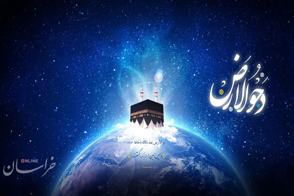 دحوالارض؛ روزی برای گسترش زمین، رحمت و معنویت