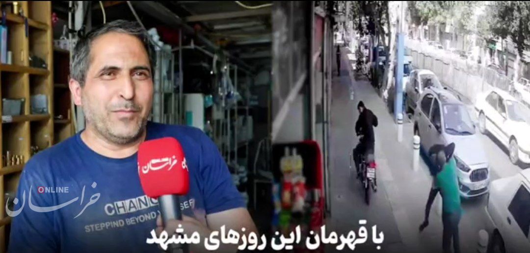 با قهرمان این روزهای مشهد
