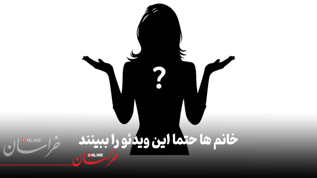 خانمها حتما این ویدیو را ببینند