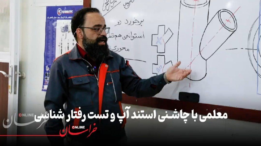 معلمی با چاشنی استند آپ و تست رفتار شناسی