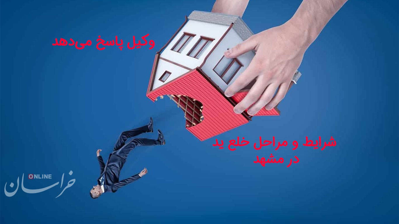 وکیل پاسخ میدهد: شرایط و مراحل خلع ید در مشهد